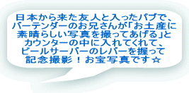 ���{���痈���F�l�Ɠ������p�u�ŁA �o�[�e���_�[�̂��Z���񂪁u���y�Y�� �f���炵���ʐ^���B���Ă�����v�� �J�E���^�[�̒��ɓ���Ă���āA �r�[���T�[�o�[�̃��o�[�������� �L�O�B�e�I����ʐ^�ł��� 
