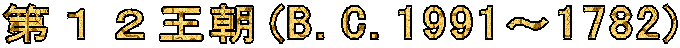 第12王朝(B.C.1991〜1782)