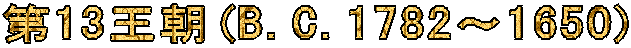 13(B.C.1782`1650)
