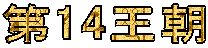 14