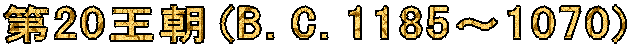 ��20����(B.C.1185�`1070)