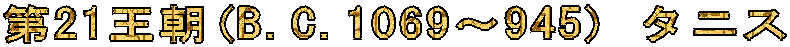 ��21����(B.C.1069�`945) �^�j�X