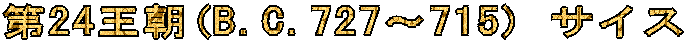 ��24����(B.C.727�`715) �T�C�X
