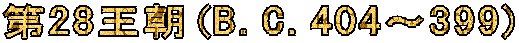 ��28����(B.C.404�`399)