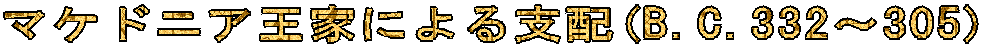 �}�P�h�j�A���Ƃɂ��x�z(B.C.332�`305)